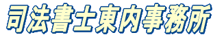 司法書士東内事務所 